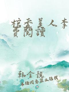 棺香美人李阳免费阅读