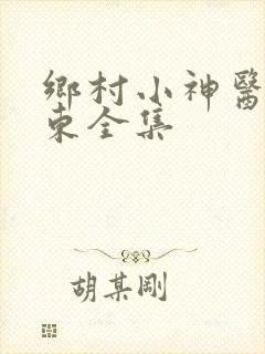 乡村小神医张振东全集