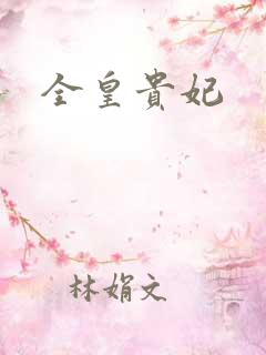 全皇贵妃