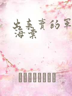 出来卖的军校生 海棠