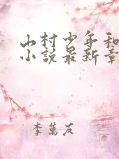 山村少年和二婶小说最新章节更新