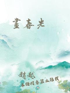 画春光