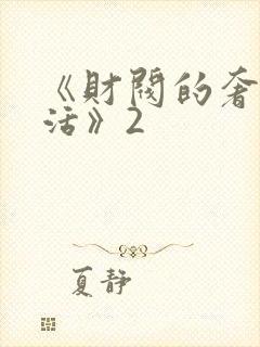 《财阀的奢靡生活》2