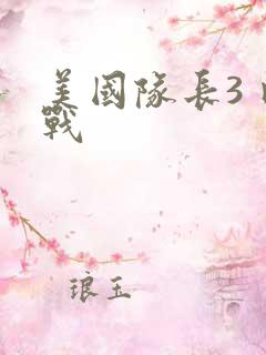 美国队长3 内战