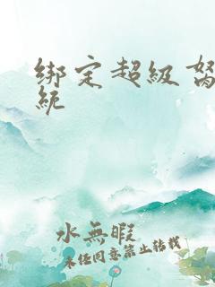 绑定超级胬肉系统