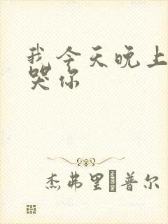 我今天晚上会弄哭你