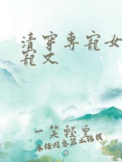 清穿专宠女主的宠文