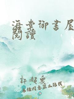 海棠御书屋自由阅读