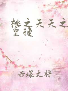 桃之夭夭之长孙皇后
