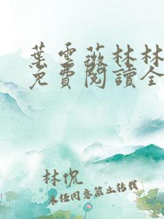 叶云薇林林小说免费阅读全文无弹窗