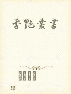 香艳丛书