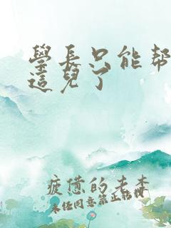 学长只能帮你到这儿了