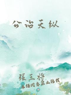 公治天纵