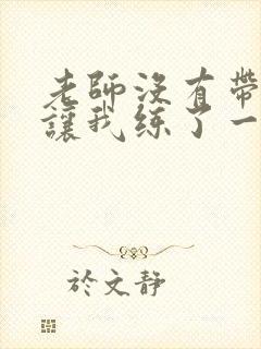 老师没有带罩子让我练了一节课