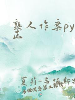 熟人作案py转正