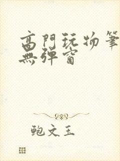 高门玩物笔趣阁无弹窗