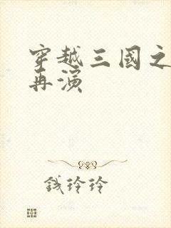 穿越三国之三国再演