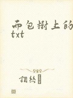 面包树上的女人txt