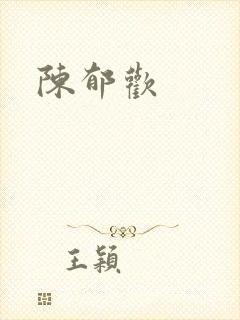 陈郁欢