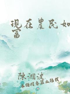 现在农民如何致富