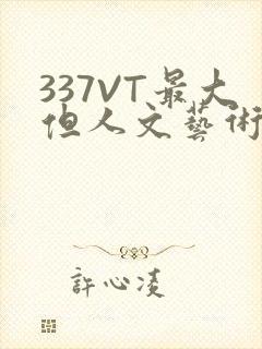 337VT最大但人文艺术西方