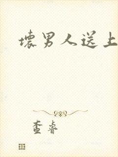 坏男人送上门