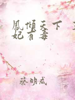 凤倾天下  王妃有毒