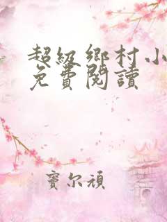 超级乡村小神医免费阅读