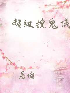 超级搜鬼仪