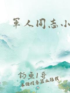 军人同志小说