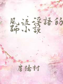 风流淫语的女教师小说