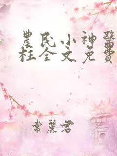 农民小神医赵铁柱全文免费阅读