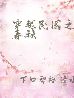 穿越民国之少帅春秋