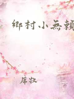 乡村小无赖