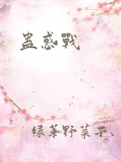 蛊惑战