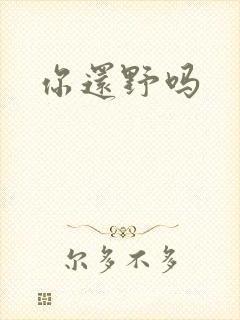 你还野吗