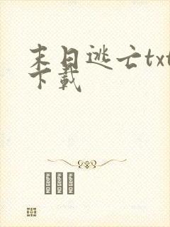 末日逃亡txt下载