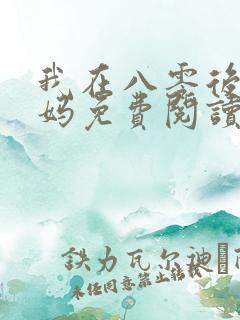 我在八零后当后妈免费阅读