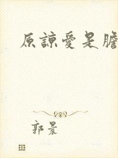 原谅爱是胆小鬼