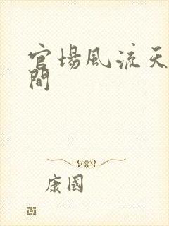 官场风流天上人间