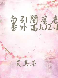 勾引闺蜜老公(番外高h)2小说