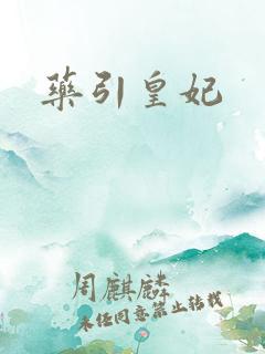药引皇妃