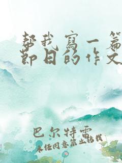 帮我写一篇关于节日的作文