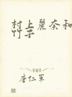村上丽奈和一根竹子