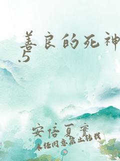 善良的死神v1.5