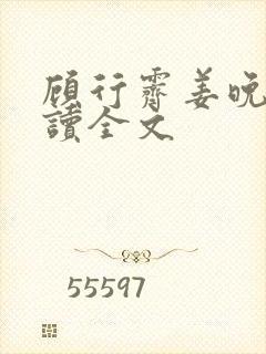顾行霁姜晚渡阅读全文