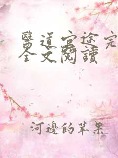 医道官途完整版全文阅读