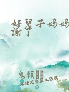 好儿子妈妈要快谢了