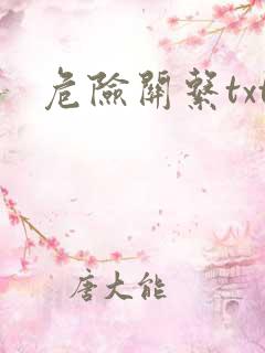 危险关系txt