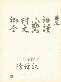 乡村小神农免费全文阅读